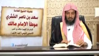 شرح كتاب الموطأ (للإمام مالك) لمعالي  الشيخ د.  سعد بن ناصر الشثري الدرس-86 image