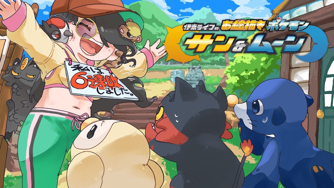 【ポケモンサンムーン】やっと御三家に会えるぞ！！｜お絵描きポケットモンスター #伊東ライフ