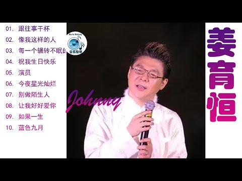 姜育恒，Johnny，跟往事干杯,像我这样的人,每一个辗转不眠的夜,祝我生日快乐,Chinese Music,70后80后90后最喜欢的华语金曲
