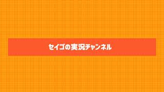 セイゴの実況チャンネル のライブ配信