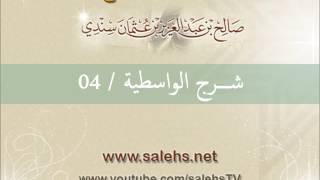 شرح الواسطية للشيخ صالح السندي 04 الشرح الثاني في المسجد النبوي image