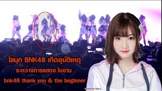 ไข่มุก BNK48 เผยสาเหตุร้องเท้าหลุด บนเวที bnk48 thank you &amp; the beginner