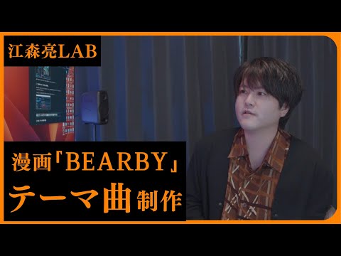 理学療法学科 ｢𝗕𝗘𝗔𝗥𝗕𝗬｣のテーマ曲”Wanna Play?”の制作について