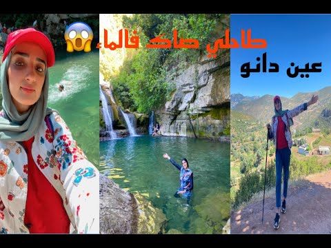 مغامرتي الى عين دانو شوفو شنو وقع😱طاحلي صاك في ماء🥶