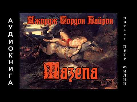 Джордж Гордон Байрон МАЗЕПА (поэма). Аудиокнига.  Petr Пётр Dubinskiy Дубинский