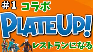 【プレートアップ！＃柏原家】レストランつくるらしい　コラボする＃??　【Vtuber】