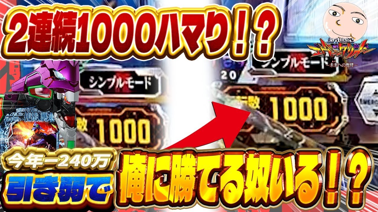 【エヴァ15】やらかした！2連続1000ハマリそしてそこから…【エヴァンゲリオン未来への咆哮】