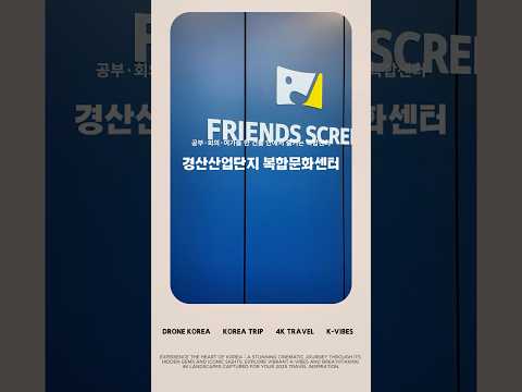 경산산업단지 복합문화센터