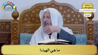 56 - ما هي الهباء؟ - عثمان الخميس