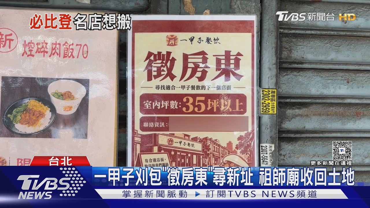 米其林必比登名店貼「徵房東」！萬華一甲子餐飲恐搬遷　廟方收回土地