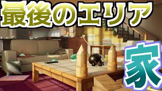 【ピクミン４】最後のエリアの一番星のかくれ家を探索へ！そしてあの犬が警備していた・・！