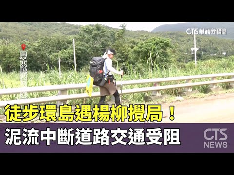 徒步環島遇楊柳攪局！　泥流中斷道路交通受阻
