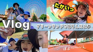 ★おでかけVlog★あちゃぎんとグリーンランドへ行こう！ video