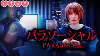 【Live】配信者が題材のホラゲは流石に怖すぎるのでは…『パラソーシャルParasocial』ゲーム実況します。