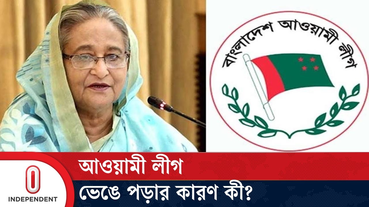 প্রশাসন নির্ভরতা ও ব্যাপক লুটপাট আওয়ামী লীগকে করেছে জনবিচ্ছিন্ন | Awami League | Independent TV