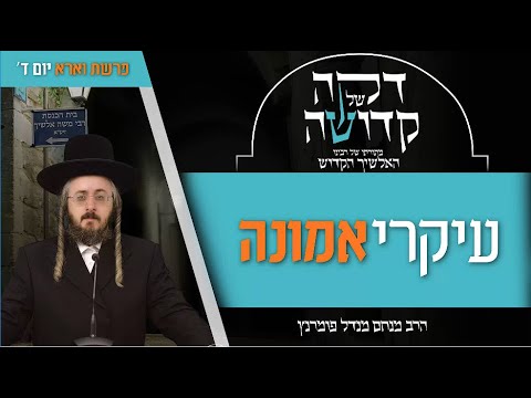 מתורתו של רבינו האלשיך הקדוש - יום ד' פרשת וארא