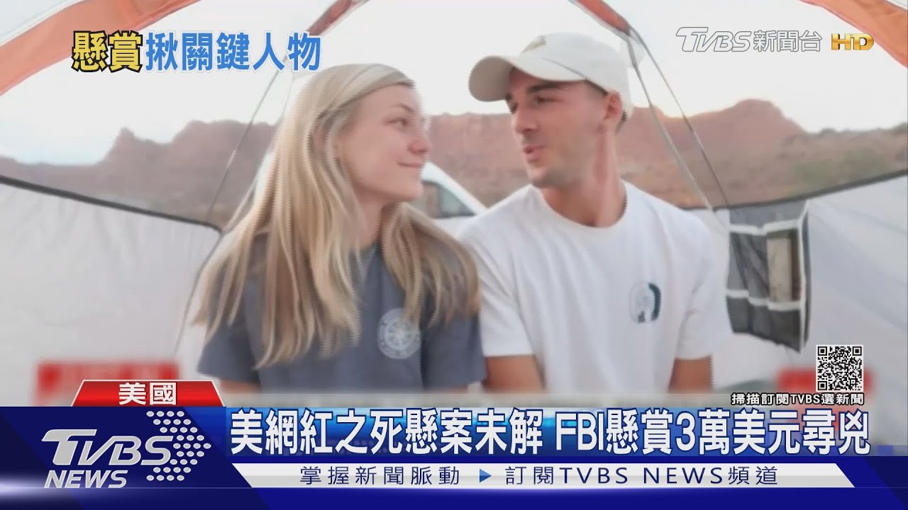 懸賞3萬美元揪「關鍵人物」 美網紅遭殺害、未婚夫仍失聯