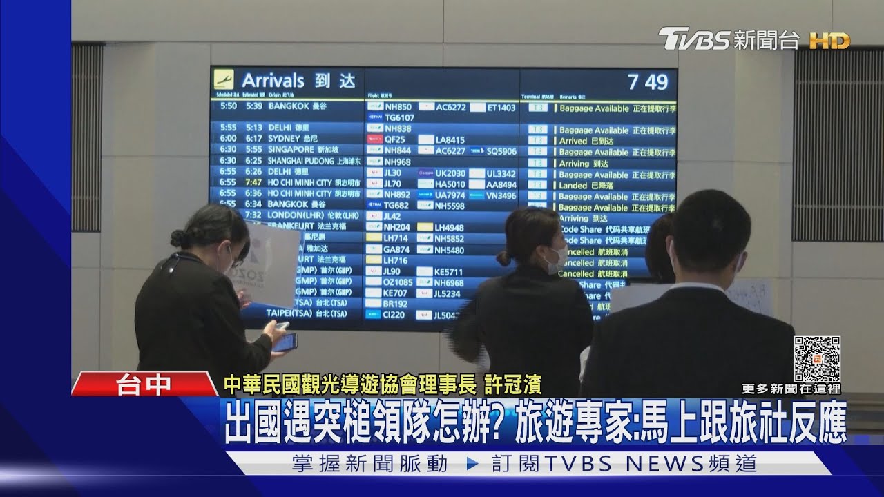 出國遇突槌領隊怎辦? 旅遊專家:馬上跟旅行社反應