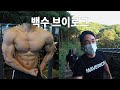 코로나로 백수된 브이로그 (헬스 가슴 삼두/등산 남한산성)