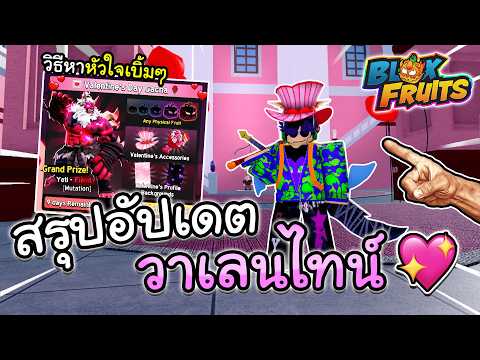 Blox Fruits สรุปอัปเดตวาเลนไทน์ ทั้งหมด วิธีหาหัวใจสุ่มเเบบครบจบเบิ้มๆ!!