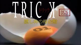 【初見実況】TRICK 隠し神の棲む館　-1-