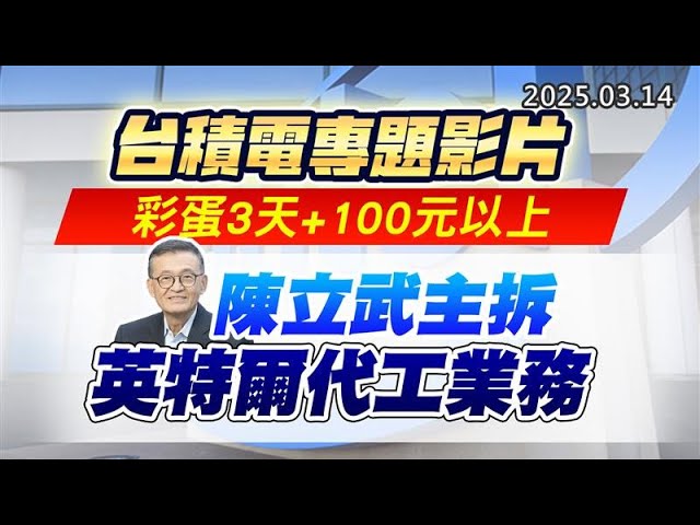 20250314《股市最錢線》#高閔漳 “台積電專題影片，彩蛋3天+100元以上””陳立武主拆英特爾代工業務”