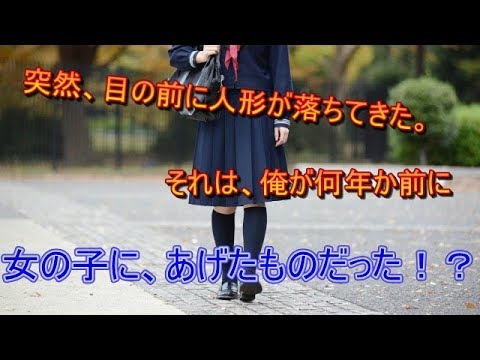 【馴れ初め】突然、目の前に人形が落ちてきた。それは、俺が何年か前に女の子にあげたものだった。