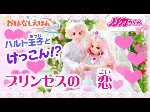 【おはなしえほん】リカちゃんがけっこん？！👑 💍プリンセスの恋💗 ✨