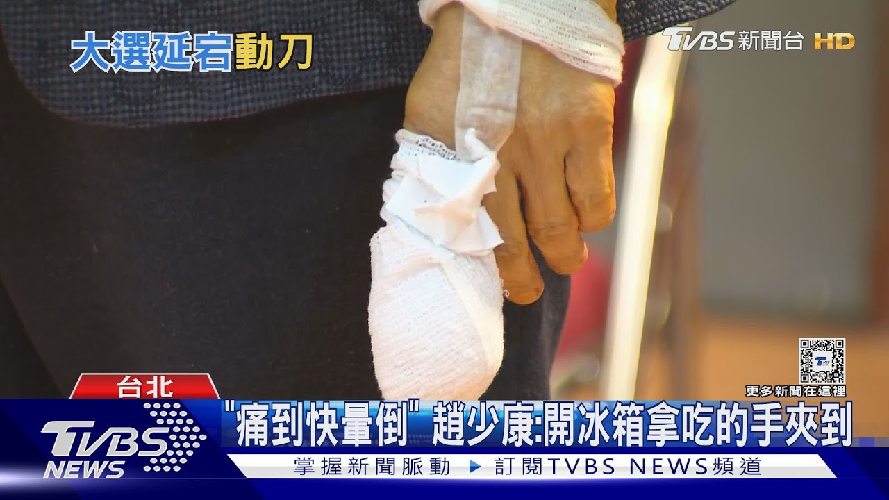 「痛到快暈倒」!趙少康:開冰箱拿吃的手夾到