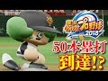 【パワプロ2019】新時代のホームラン王へ マイライフ実況♯43　【4年目】