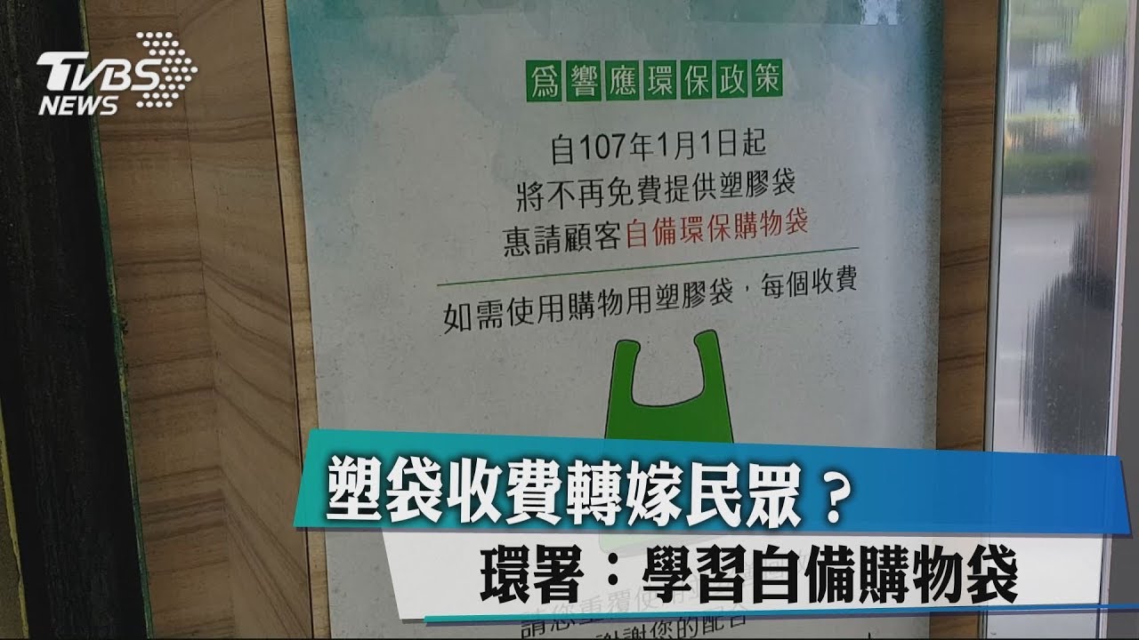 塑袋收費轉嫁民眾？　環署：學習自備購物袋