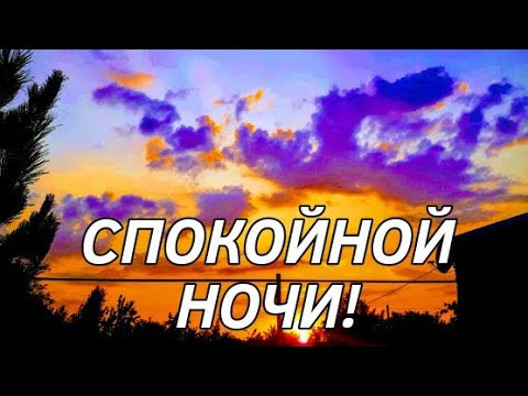 Доброй ночи .Музыкальное пожелание.Пожелание спокойной ночи.