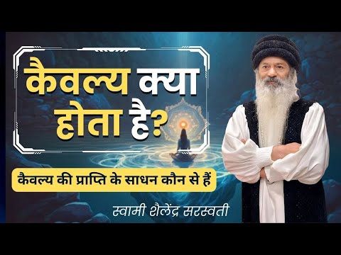 कैवल्य  क्या होता है?  कैवल्य की प्राप्ति के साधन कौन से हैं?