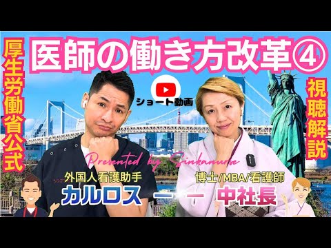 【医師の働き方改革④】病院受診を控える必要性/医療費削減の真実/診療報酬改定と同時進行による病院の負担/厚生労働省公式YouTube