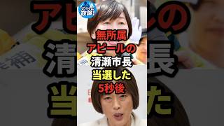 無所属立候補の清瀬市長、当選した5秒後