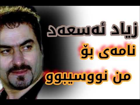ziyad assad - namay bomn nusibw - زیاد ئه‌سعه‌د - نامه‌ی بۆمن نوسیبوو