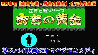 【EDまでイッキ見】PCエンジンの名作アドベンチャー「定吉七番」実況