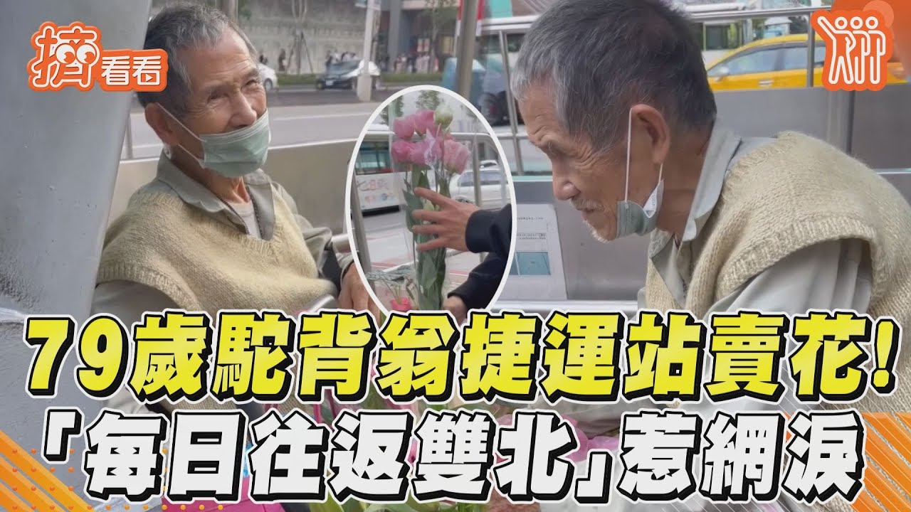 影音／79歲駝背翁捷運站賣花！　「每日往返雙北」惹網淚