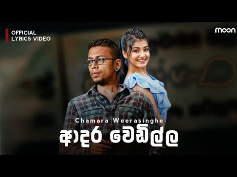 Adara Wedilla (ආදර වෙඩිල්ල) - Chamara Weerasinghe I Official Lyrics Video