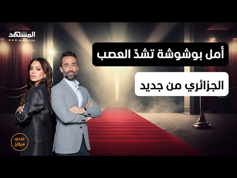 أمل بوشوشة: الجزائر خط أحمر … وهذه حقيقة طلاقي - عندي سؤال