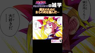 生死と友情を賭けたDEATHデュエル【遊戯王の雑学】 #yugioh #shorts