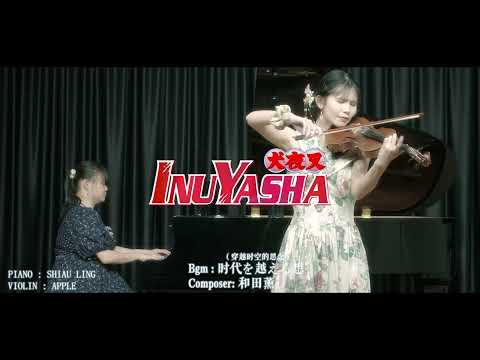 【钢琴&小提琴表演】InuYasha《穿越时空的思念》- 晓玲老师&Apple老师