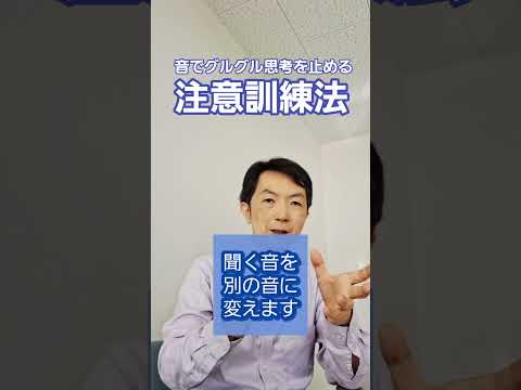 看護学類 注意訓練法［臨床］グルグル思考＝反芻思考から離れる訓練