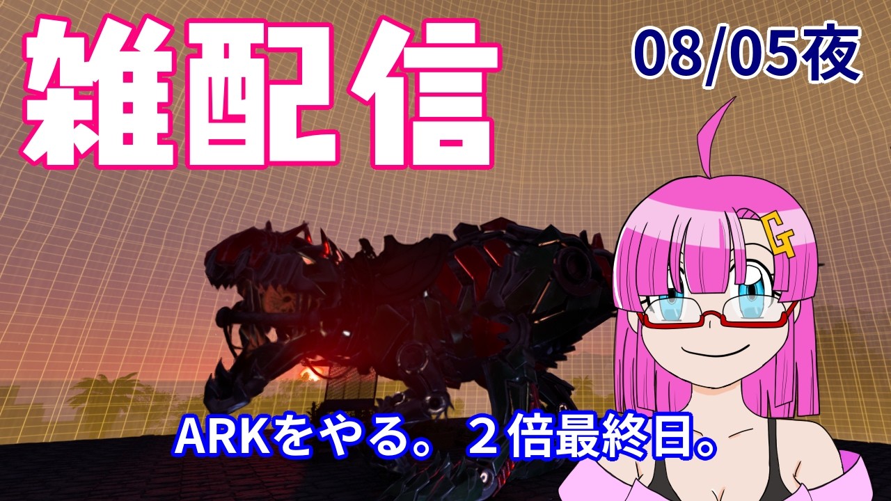 【雑配信】ガンモ太郎の雑配信(08/05夜)「ARK公式PVE。２倍最終日を満喫する。雑配信」【雑配信】