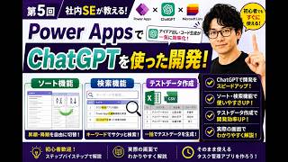 第5回：Power AppsでChatGPTを活用した開発方法【検索・ソート・テストデータ作成】