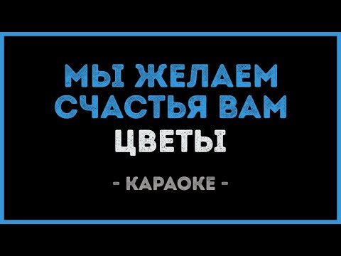 Цветы - Мы желаем счастья вам (Караоке)