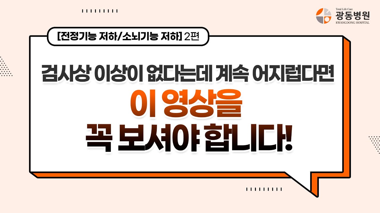 검사는 이상이 없다는데 계속 어지럽다면 이 영상을 꼭 보세요! [전정기능저하와 소뇌기능저하 2편]