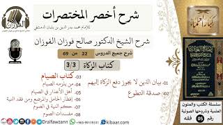 صورة 22 من 69/شرح أخصر المختصرات/كتاب الزكاة/الذين لا يجوز دفع الزكاة إليهم,الصيام/الشيخ صالح الفوزان/فقه