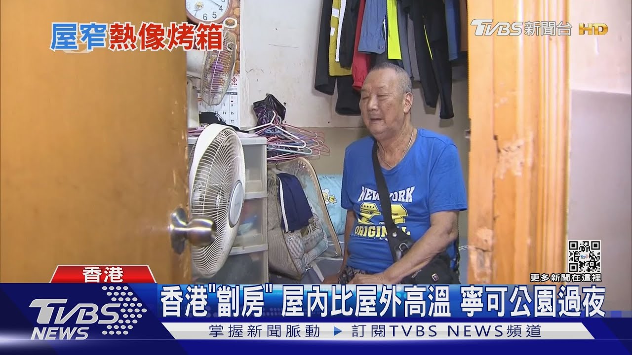 睡公園還比較涼！　港22萬人窩居「劏房」夏日屋內比屋外熱