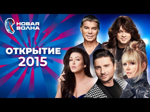 Новая волна 2015 | Открытие